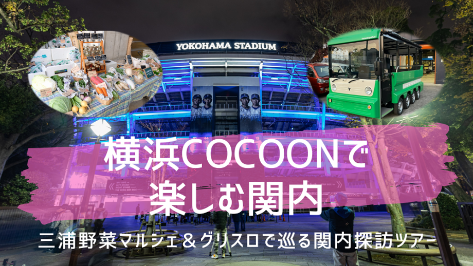 横浜COCOONで楽しむ関内　～三浦野菜マルシェ＆グリスロで巡る関内探訪ツアー～